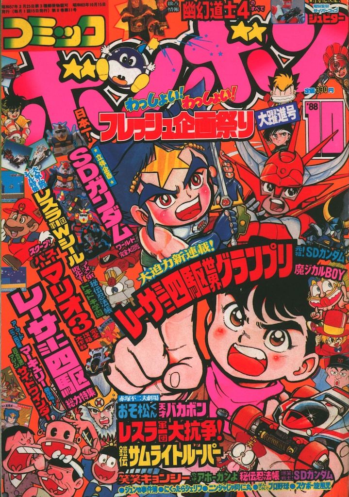 講談社 1988年(昭和63年)の漫画雑誌 コミックボンボン 1988年