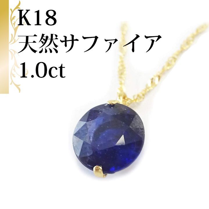 あなたと私の宝石箱] K18 18金 天然サファイア ネックレス ペンダント