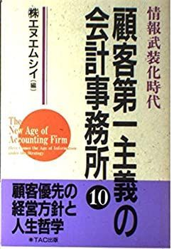 【中古】【非常に良い】顧客第一主義の会計事務所 10 情報武装化時代 (TAC BOOK)