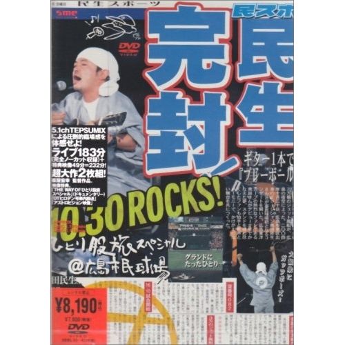 DVD】奥田民生 / ひとり股旅スペシャル@広島市民球場 (SEBL-33