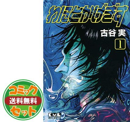 【セット】わにとかげぎす 文庫版 コミック 1-3巻セット    古谷 実 