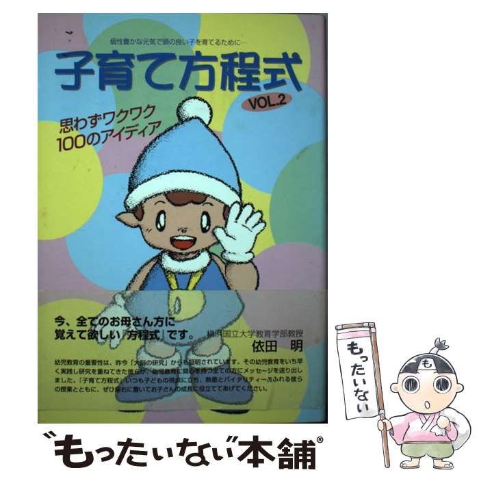 子育て方程式 個性豊かな元気で頭の良い子を育てるために… ｖｏｌ．１/創英出版/理究