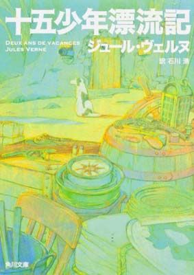 漫画世界の伝記　まんが人物館　十五少年の漂流記 漫画世界の伝記 まんが人物館 十五少年の漂流記 十五少年