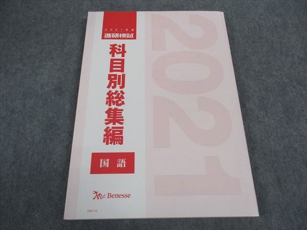 XA05-003 ベネッセ 進研模試 科目別総集編 国語 2021年度 状態良い 17S0D - メルカリ