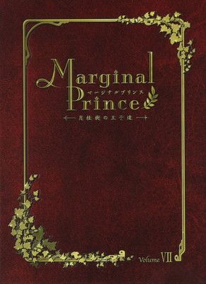 マージナルプリンス~月桂樹の王子達~ 第7巻 [DVD] マージナルプリンス -月桂樹の王子達-第7巻 | HMV&BOOKS online