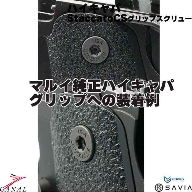 EMG STACCATO CS グリップスクリュー マルイ ハイキャパ SAVIA