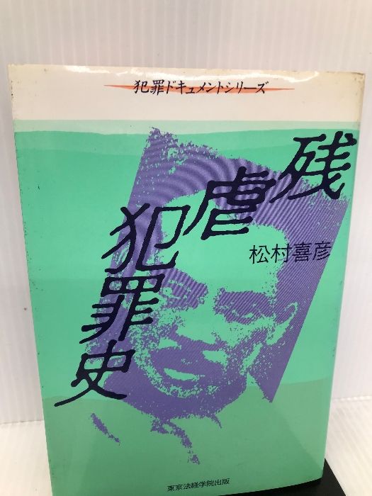 残虐犯罪史 (犯罪ドキュメントシリーズ) 東京法経学院出版 松村 喜彦