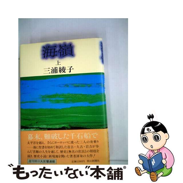 海嶺 下/朝日新聞出版/三浦綾子 | www.piazzagrande.it