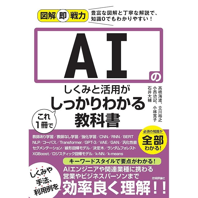 図解即戦力　AIのしくみと活用がこれ1冊でしっかりわかる教科書