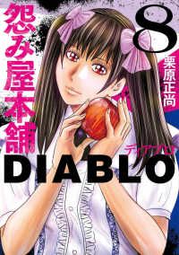 怨み屋本舗 DIABLO（1-8巻セット・以下続巻）栗原正尚