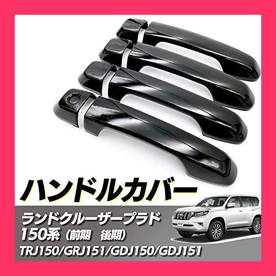 【人気SALE，SALE】 Meliore 社外 ランクル プラド 150 系 ドア ハンドル カバー ブラ 応募券