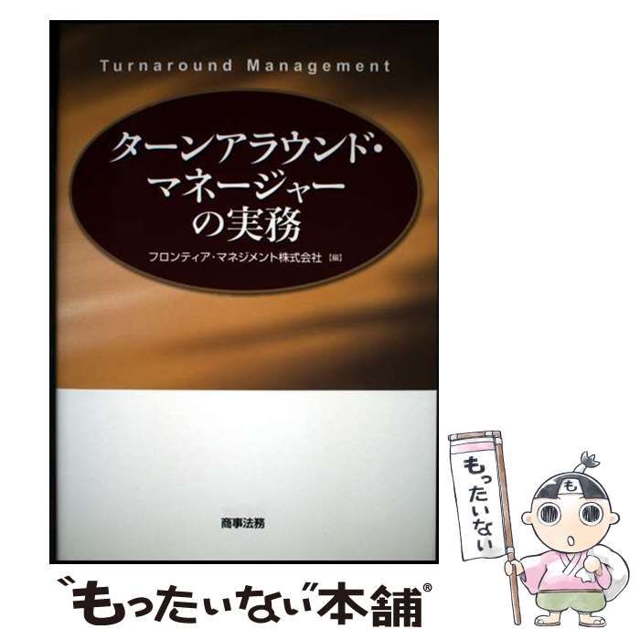 【中古】 ターンアラウンド・マネージャーの実務/商事法務/フロンティア・マネジメント株式会社 ターンアラウンド・マネージャーの実務 中古本・書籍 | ブック