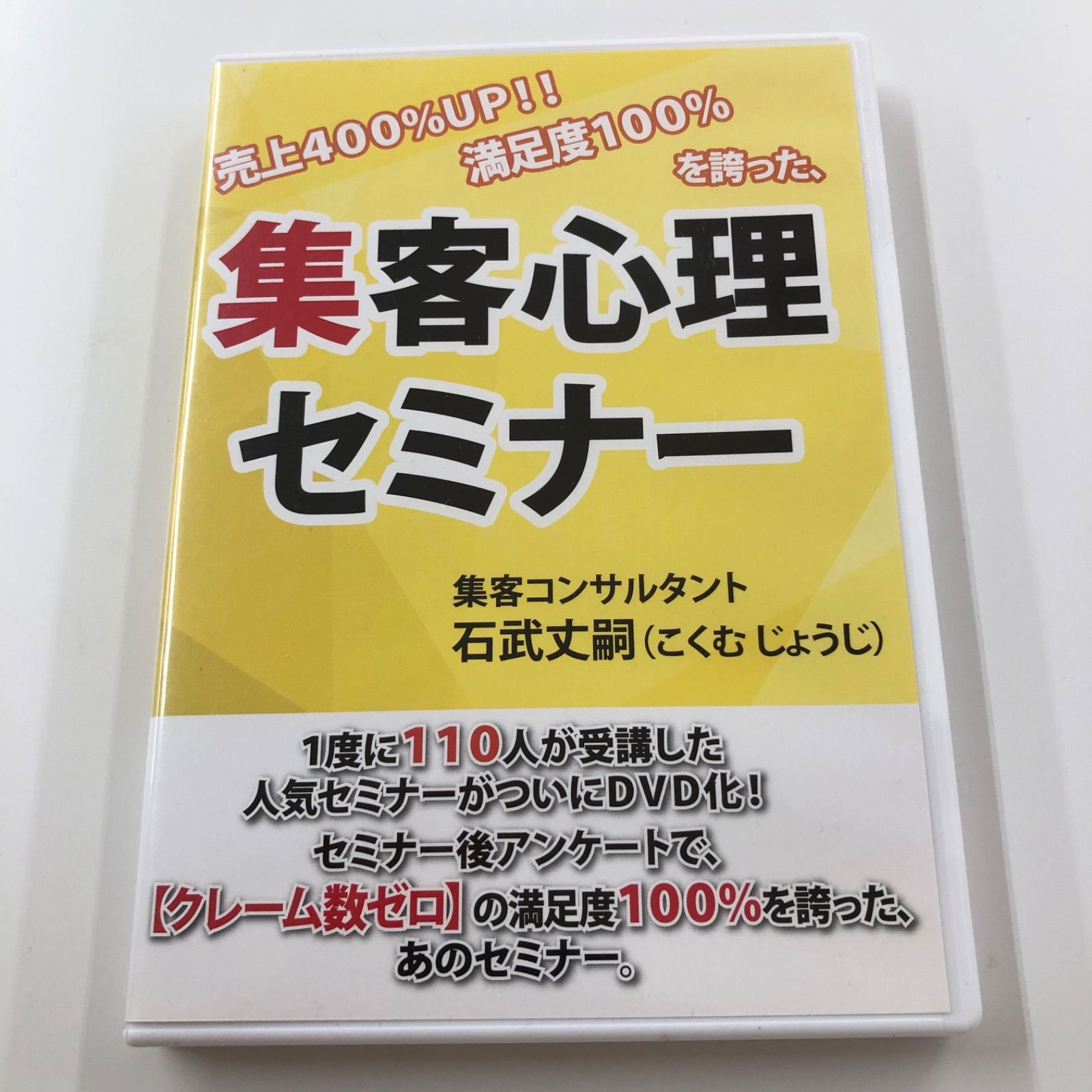福袋 売れ残り DVD 集客心理セミナー 石武 丈嗣 その他