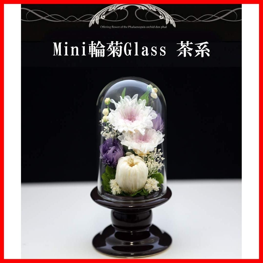 アートフォーシーズン仏花 輪菊 茶系 GlassDome 対デザインSETピンク プリザーブドフラワー アートフォーシーズン仏花 輪菊 茶系 GlassDome 対デザインSETピンク