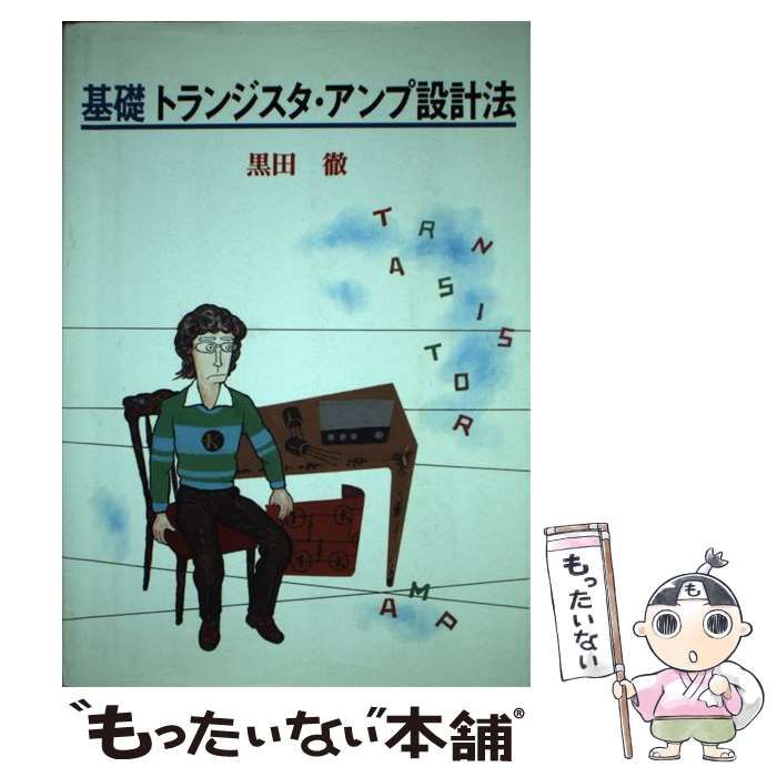 【中古】 基礎トランジスタ・アンプ設計法/インプレス/黒田徹 中古】 基礎トランジスタ・アンプ設計法 / 黒田 徹 / インプレス