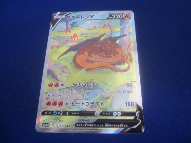 トレカ ポケモンカードゲーム S12a-211 リザードンV SAR