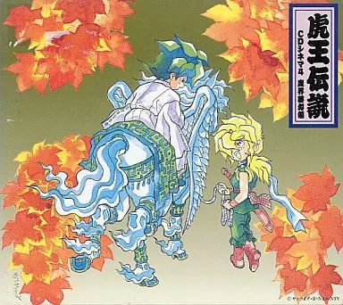 中古】アニメ系CD 魔神英雄伝ワタル3 虎王伝説 CDシネマ4 魔界夢幻編