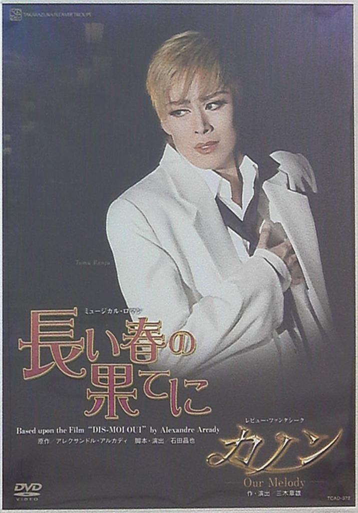 蘭寿とむ・蘭乃はな 花組12年DVD !!)長い春の果て