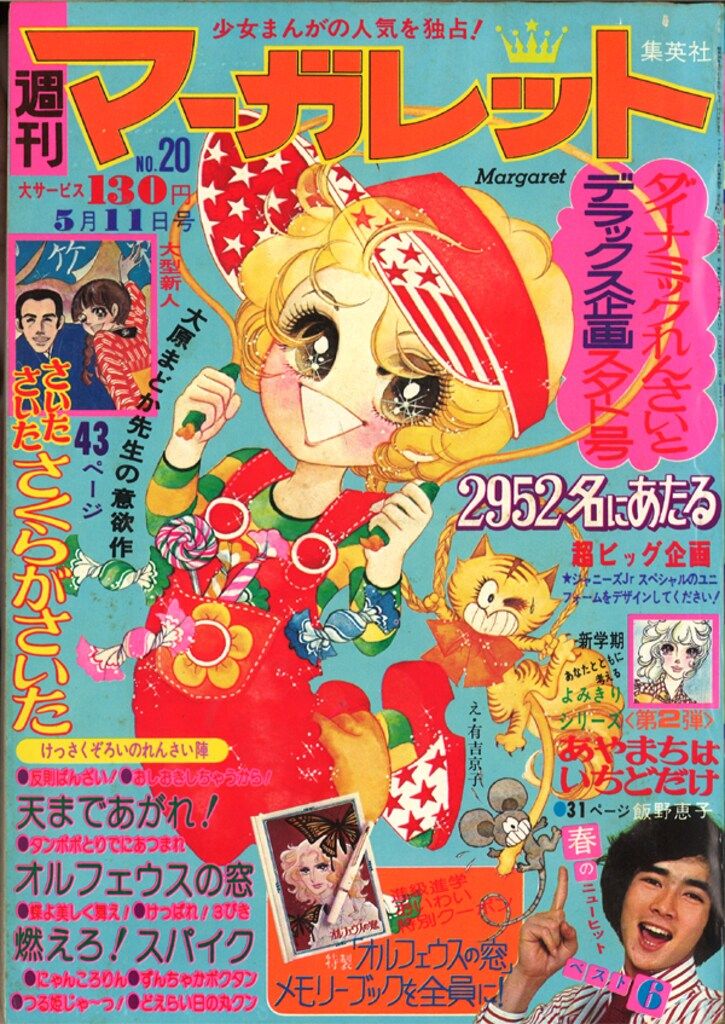 集英社 週刊マーガレット 1975年(昭和50年)20 - メルカリ