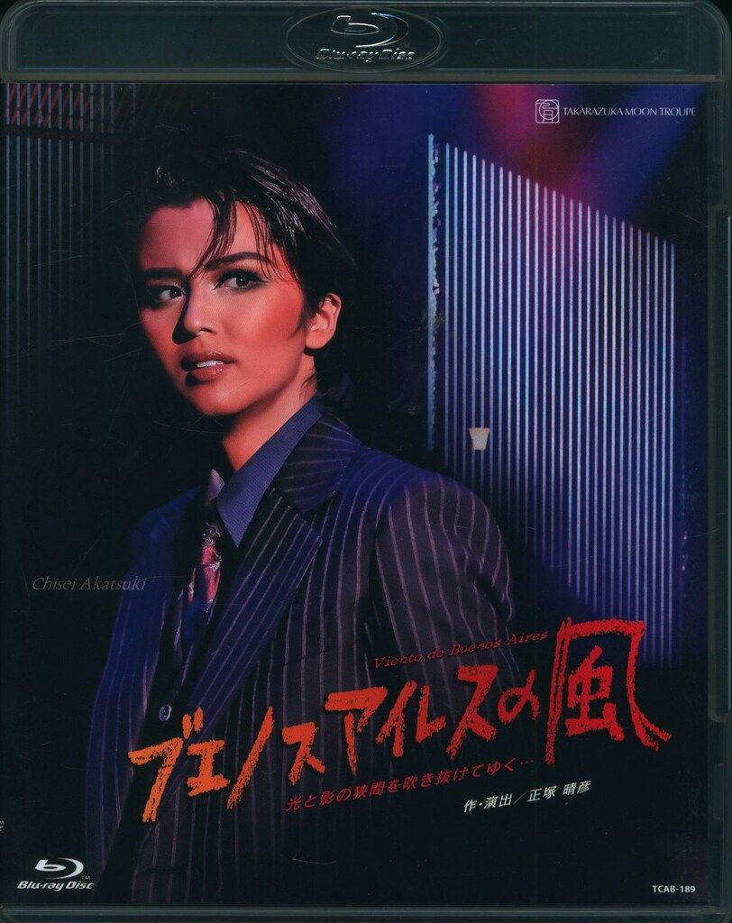 暁千星 天紫珠季 月組2025年BD !! ブエノスアイレスの風 宝塚