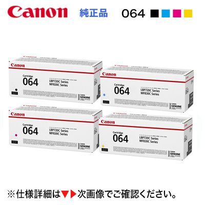 純正品 4色セット】 Canon／キヤノン トナーカートリッジ064 ブラック