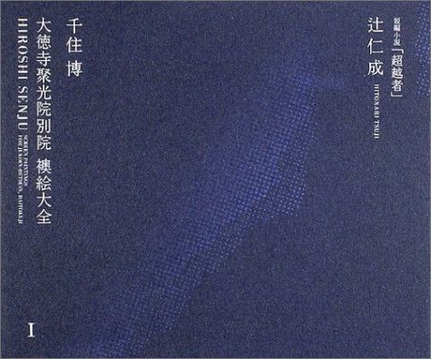 大徳寺聚光院別院襖絵大全 2分冊 大徳寺聚光院別院襖絵大全 2分冊 大徳寺聚光院別院襖絵大全 2