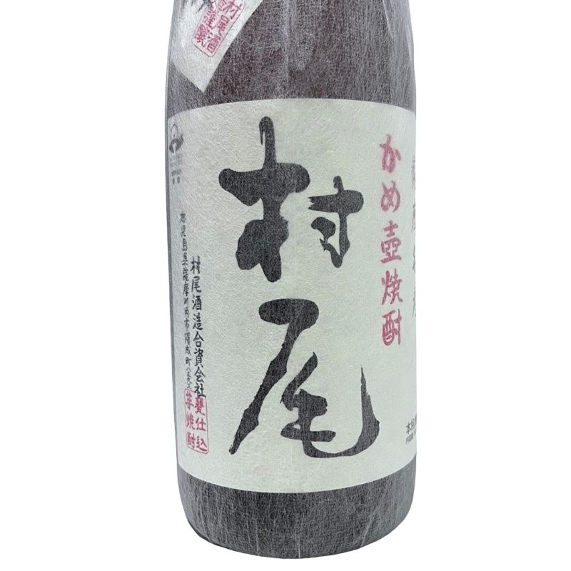 村尾 焼酎 2本 【公式通販】