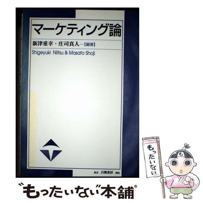 【中古】 マーケティング論/白桃書房/新津重幸 マーケティング論 改訂版 | 新津 重幸, 庄司 真人 |本 | 通販