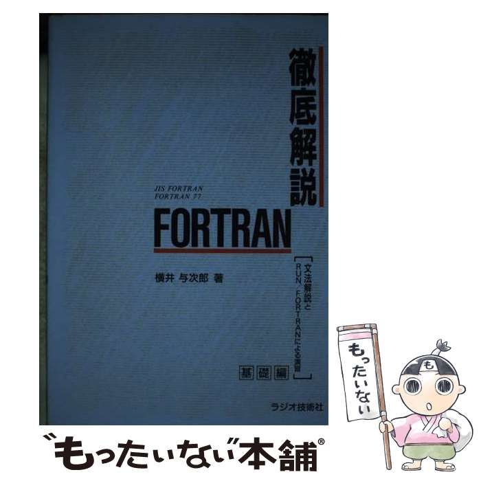 中古】 徹底解説FORTRAN 文法解説とRUN／FORTRANによる演習 基礎編 （ラジオ技術選書） / 横井 与次郎 / インプレス - メルカリ