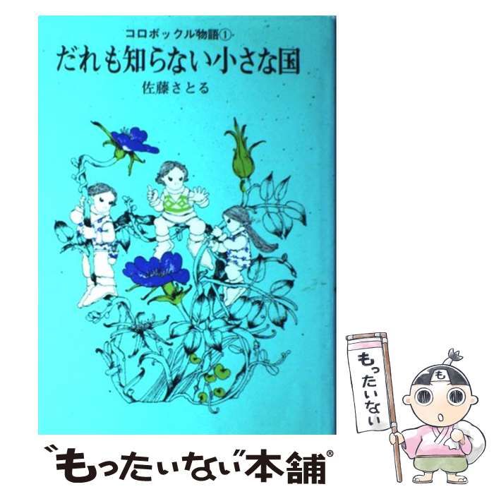中古】 だれも知らない小さな国 新版 (コロボックル物語 1) / 佐藤