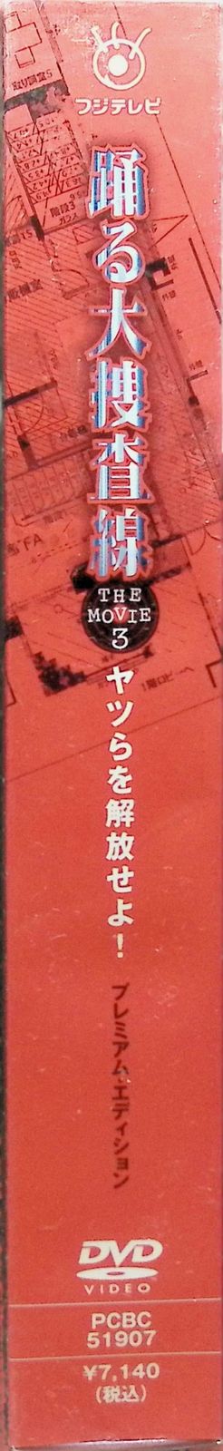 【新品未開封】踊る大捜査線 THE MOVIE 3 ヤツらを解放せよ！プレミアム・エディション [DVD]