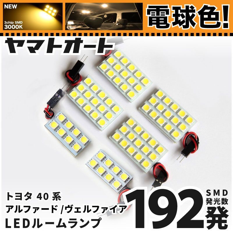 電球色車検対応 車検対応 新型 アルファードハイブリッド LED ルームランプ AAHH40W AAHH45W 40系 [令和5.6～] トヨタ 192発 6点 3000K 室内灯 カスタム パーツ アクセサリ