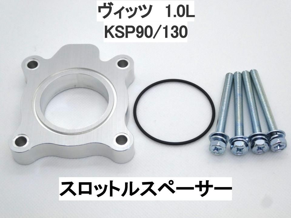 ヴィッツ 1.0L KSP90/130 電スロ スロットルスペーサー