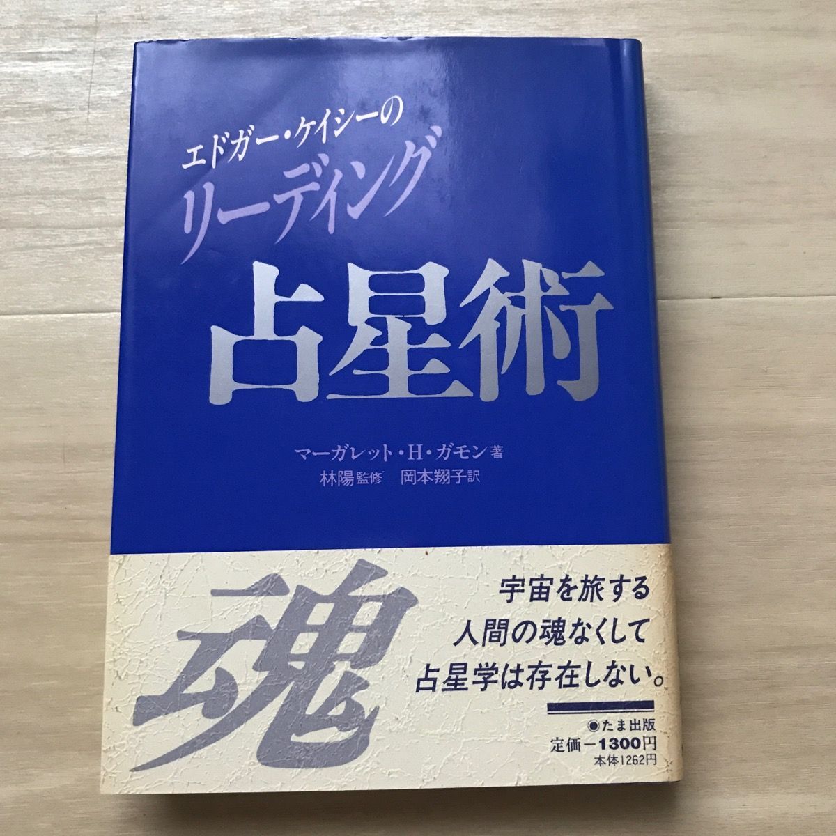 エドガー・ケイシーのリーディング占星術 人間の運命を読む/たま出版