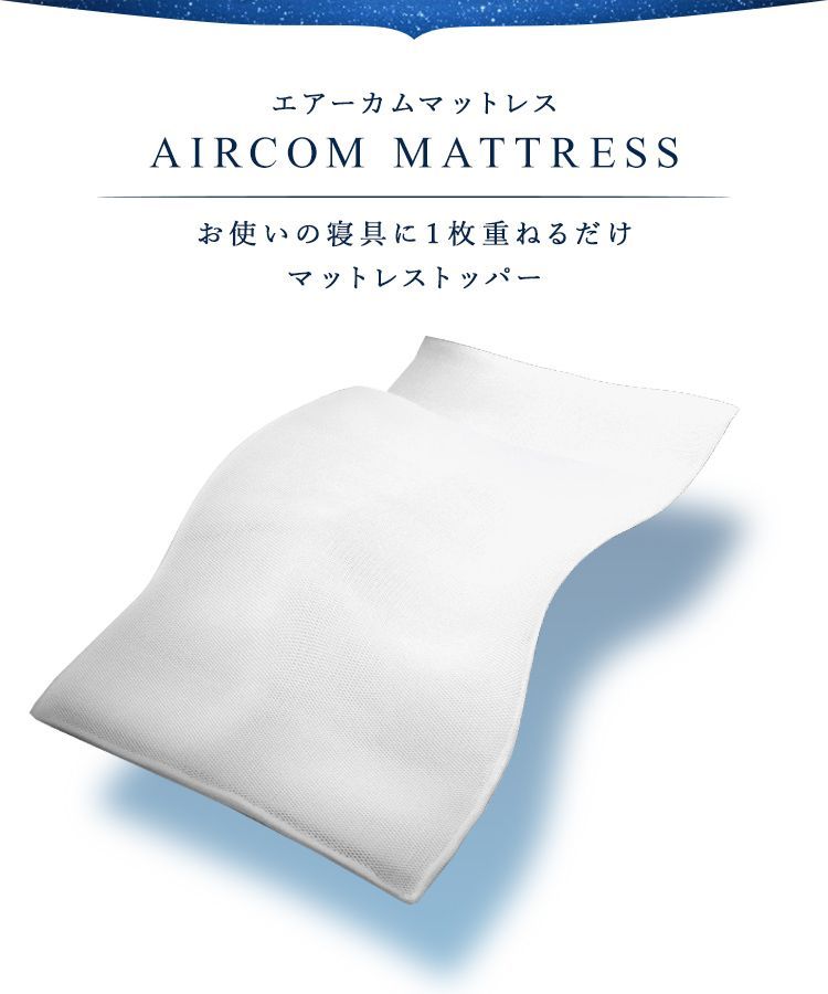 エアーカムマットレス