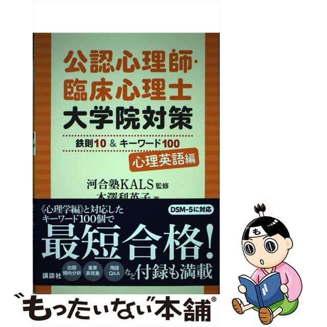 中古】 公認心理師・臨床心理士大学院対策 鉄則10＆キーワード100 心理