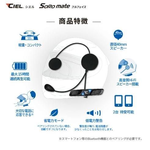 CIEL シエル 正規代理販売店 ソロメイト フルフェイス バイク Bluetooth ヘッドセット CL-T5-FF Soro mate fullface 国内サポート バイク用通信機器