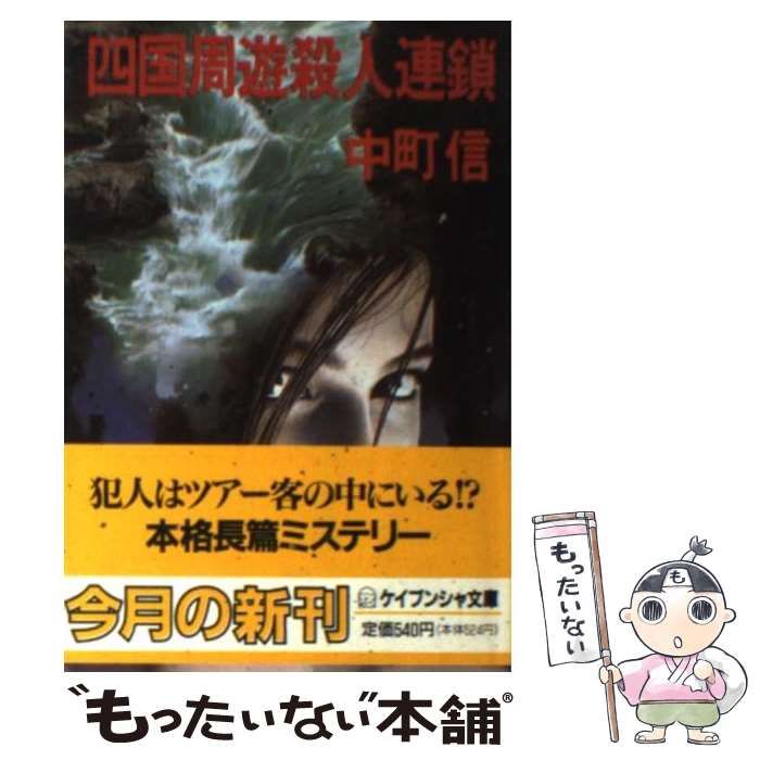 【中古】四国周遊殺人連鎖<ケイブンシャ文庫>／中町信 著／勁文社 中古】 四国周遊殺人連鎖 （ケイブンシャ文庫） / 中町 信 / 勁文社