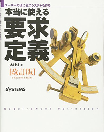 ユーザーの役に立つシステムを作る 本当に使える要求定義 改訂版／木村 哲