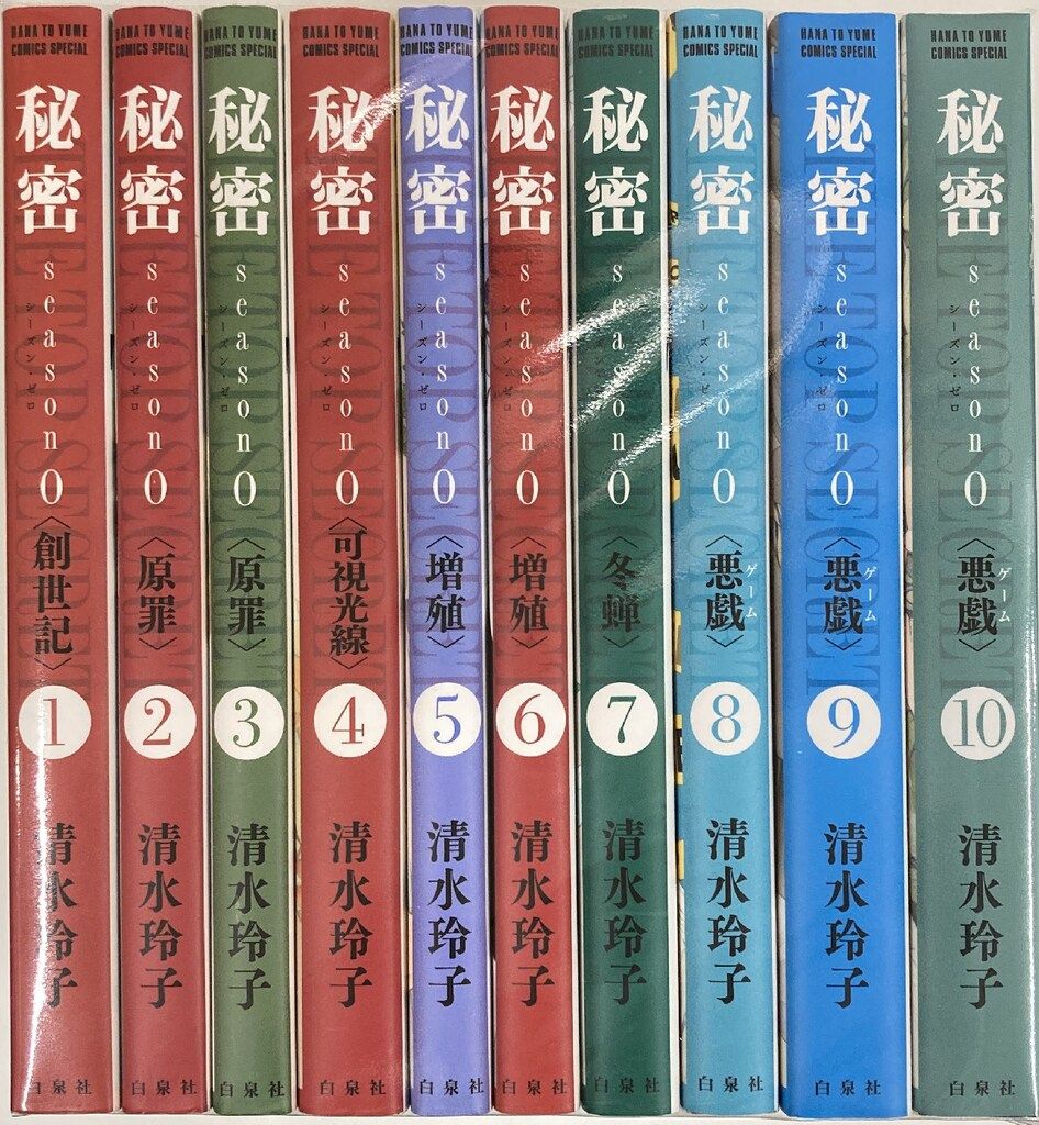 白泉社 花とゆめコミックス 清水玲子 秘密 season0 全10巻