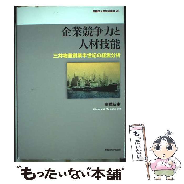 人気SALE，定番人気 【中古】 企業競争力と人材技能 三井物産創業半世紀の経営分析 (早稲田大学学術叢書) / 高橋 弘幸 / 早稲田大学出版部 その他