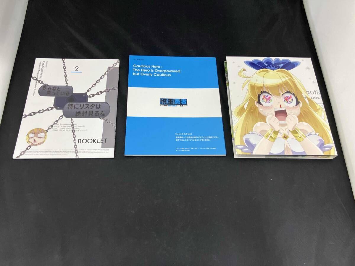 慎重勇者~この勇者が俺TUEEEくせに慎重すぎる~ Vol.2(Blu-ray