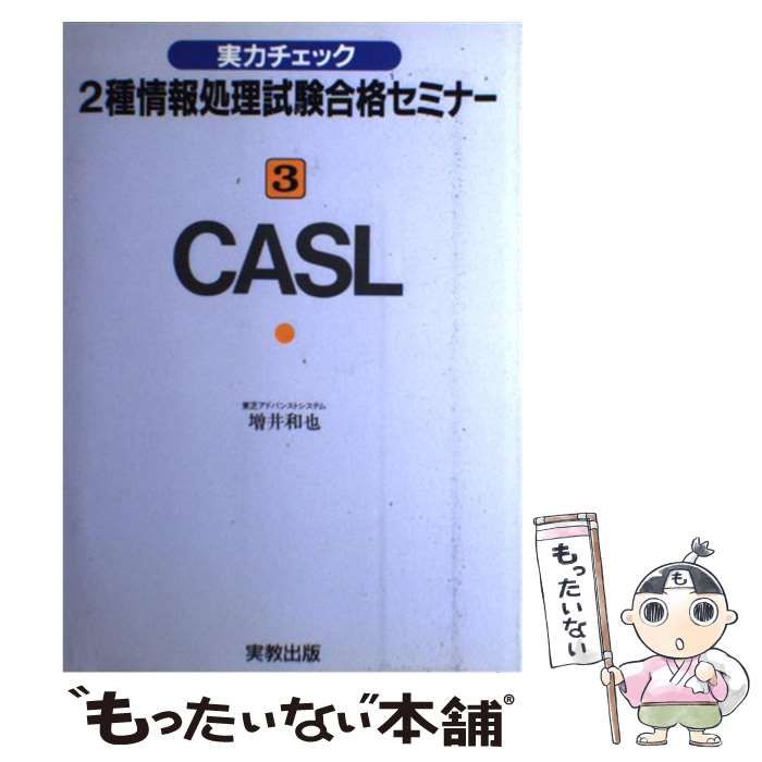【中古】 CASL (実力チェック2種情報処理試験合格セミナー 3) / 増井和也 / 実教出版