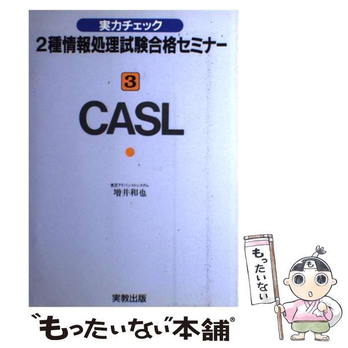 実力チェック２種情報処理試験合格セミナー ３/実教出版/増井和也