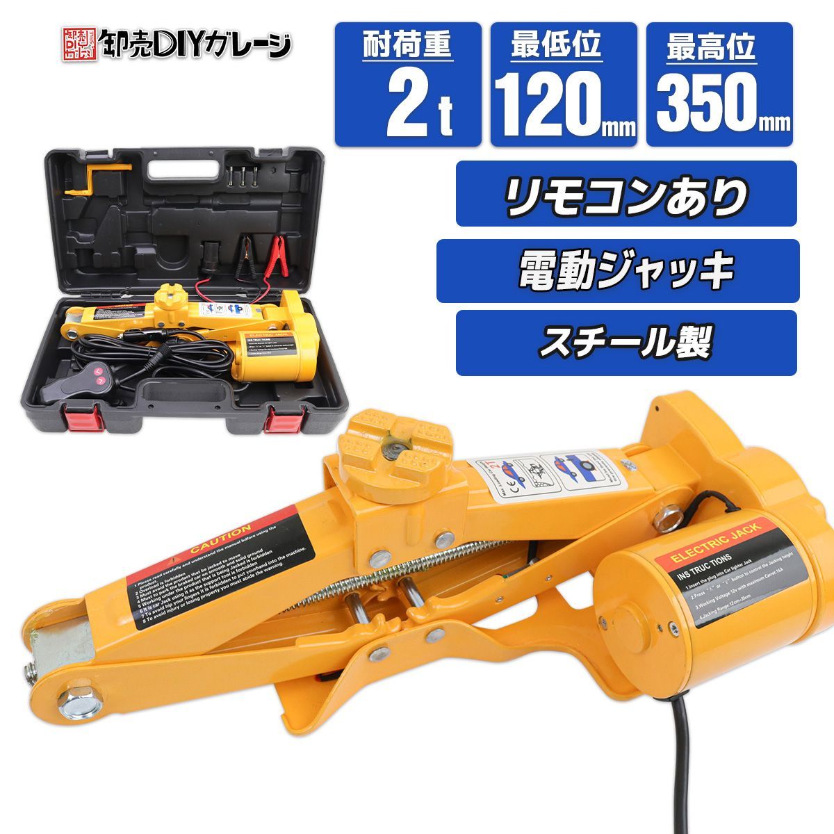 電動ジャッキ 2t パンタジャッキタイプ DC12v シガー電源 バッ直可能