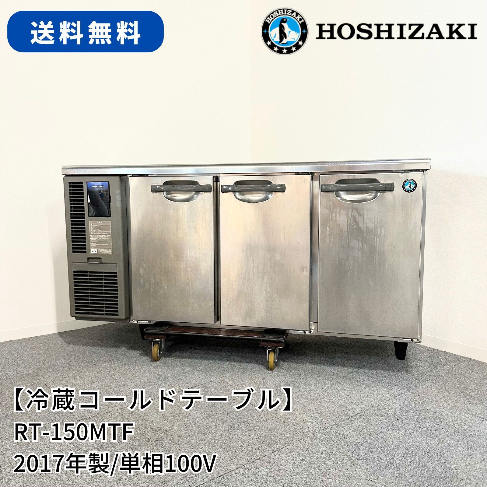 冷蔵コールドテーブル/ホシザキ/RT-150MTF/幅1500mm×奥行450mm×高さ800mm/2017年製/定格内容積228L/業務用/厨房機器/冷蔵庫