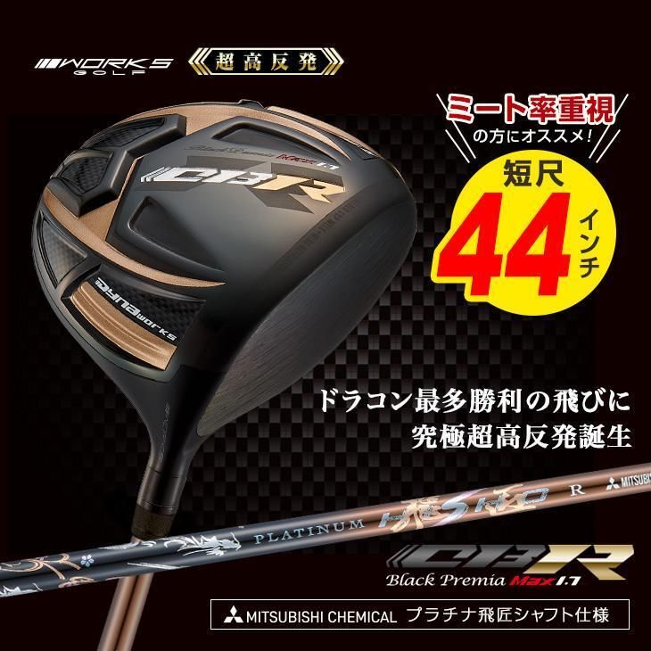 新品】短尺 44インチ 激飛び！！超高反発 WORKS GOLF CBR ブラック