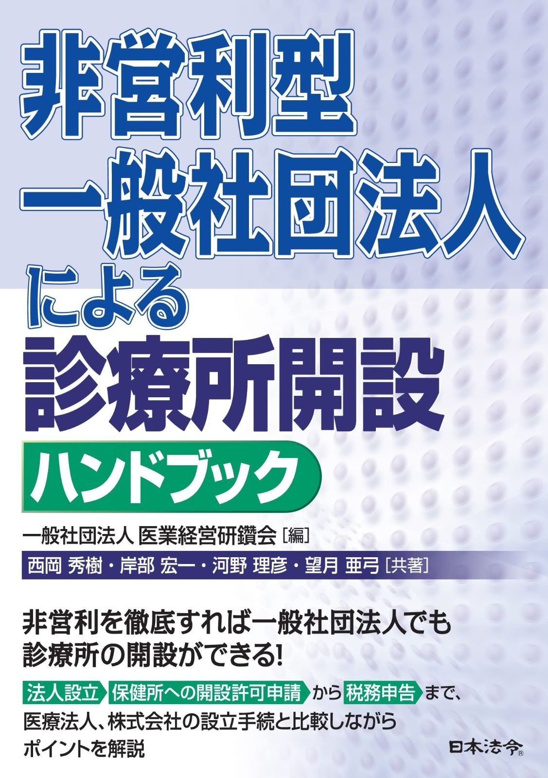 非営利型一般社団法人による 診療所開設ハンドブック