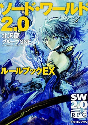 ソード・ワールド2.0 ルールブックEX (富士見ドラゴンブック