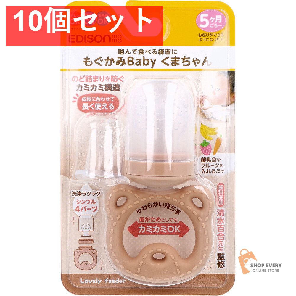 エジソンママ もぐかみBaby くまちゃん 10個セット まとめ売り 【公式
